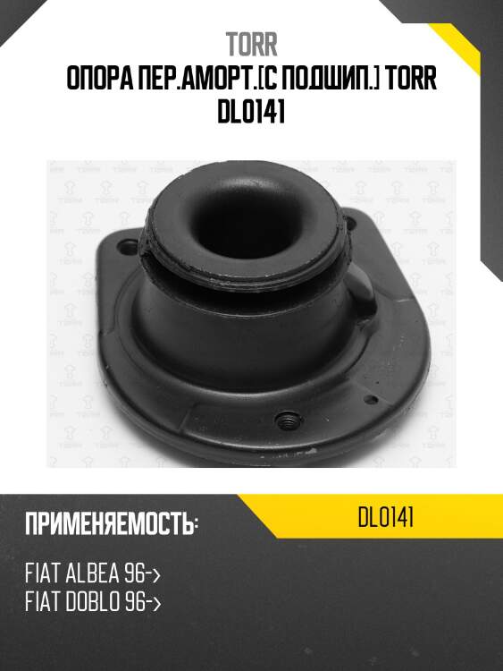 Опора пер.аморт.[с подшип.] torr dl0141