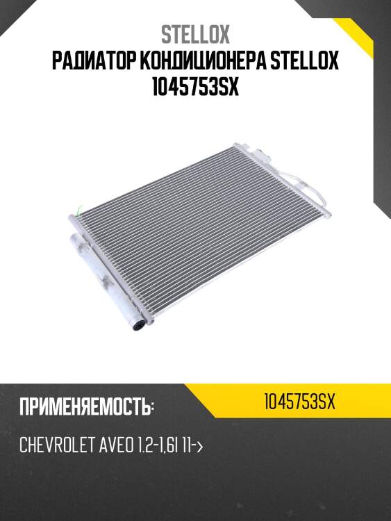 Радиатор кондиционера stellox 1045753sx