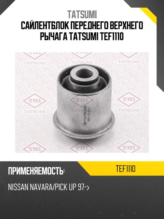 Сайлентблок переднего верхнего рычага tatsumi tef1110