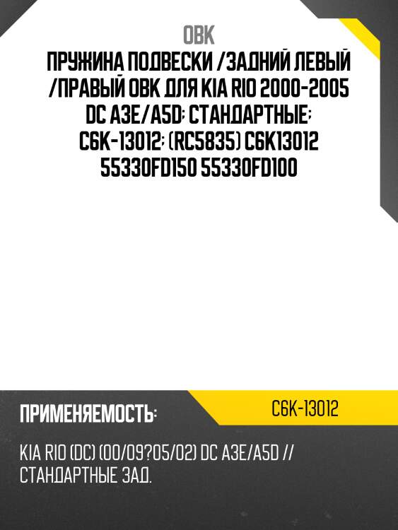 Пружина подвески /задний левый /правый obk для kia rio 2000-2005 dc a3e/a5d  стандартные  c6k-13012  (rc5835) c6k13012 55330fd150 55330fd100