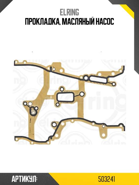 Прокладка, масляный насос