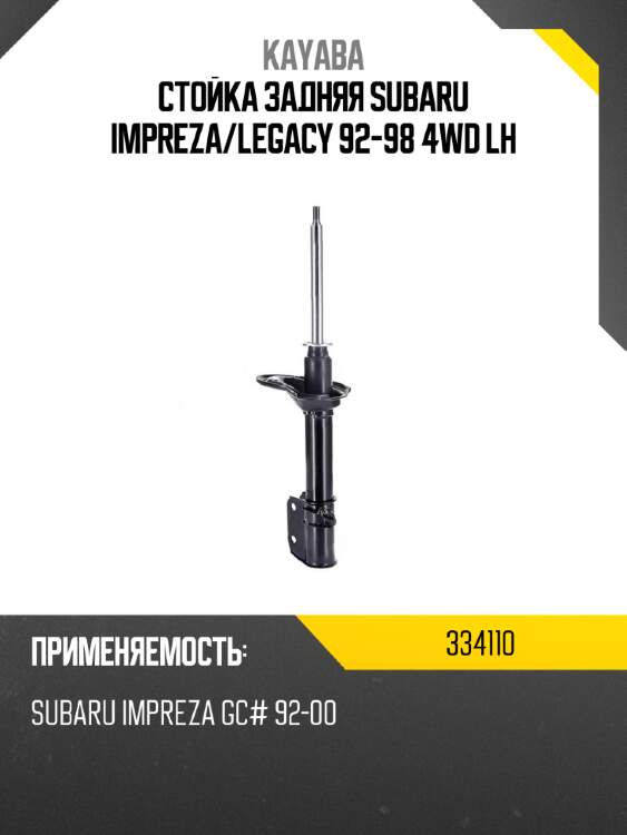 Стойка задняя subaru impreza kayaba 334110