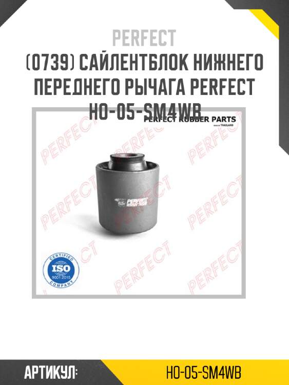 Сайлентблок нижнего переднего рычага perfect ho-05-sm4wb perfect ho-05-sm4wb
