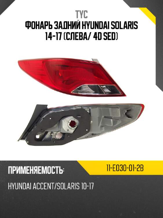 Фонарь задний hyundai solaris 14-17 слева tyc 11-e030-01-2b