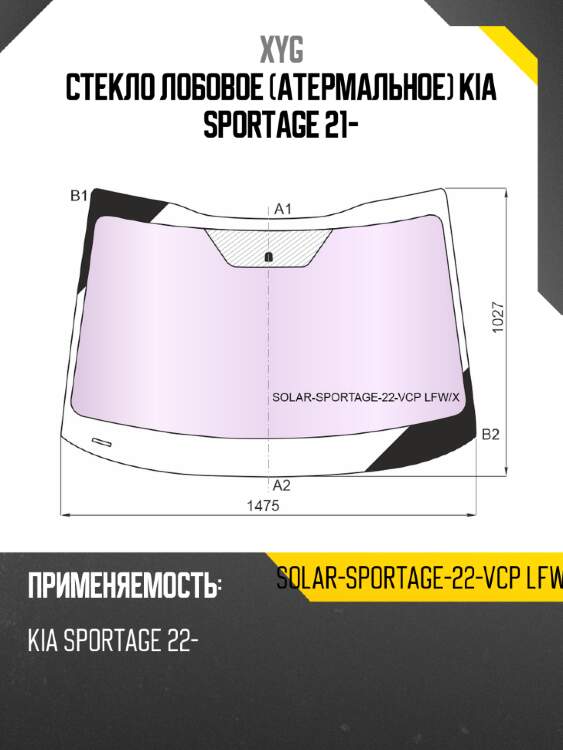 Стекло лобовое атермальное kia sportage 21- xyg solar-sportage-22-vcp lfw/x