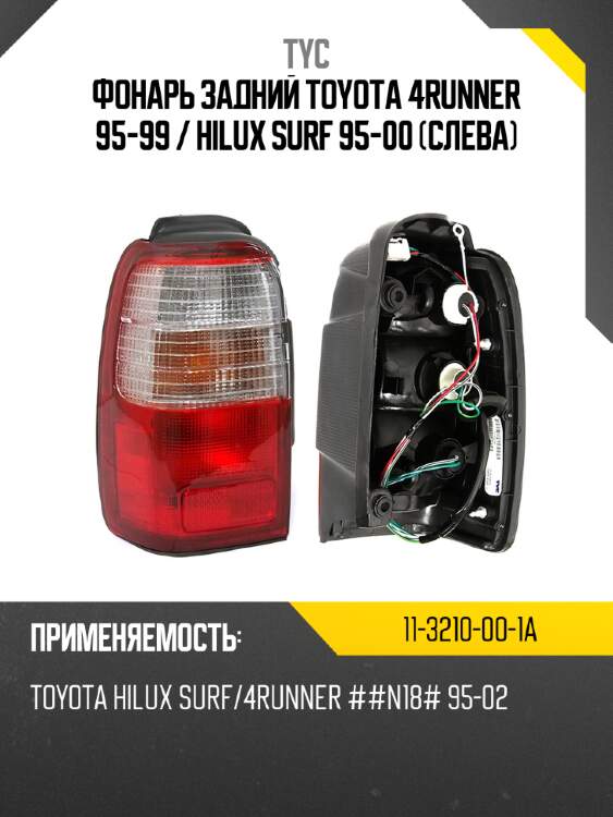 Фонарь задний toyota 4runner 95-99  tyc 11-3210-00-1a