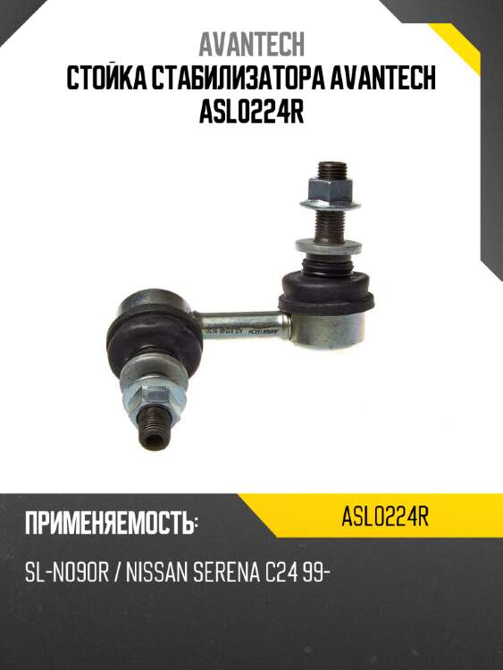 Стойка стабилизатора avantech asl0224r