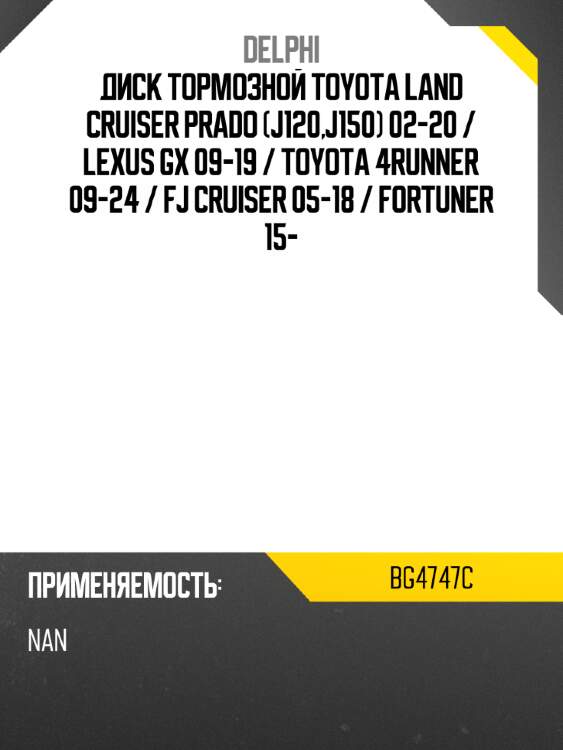 Диск тормозной toyota land cruiser prado j120,j150 02-20  delphi bg4747c