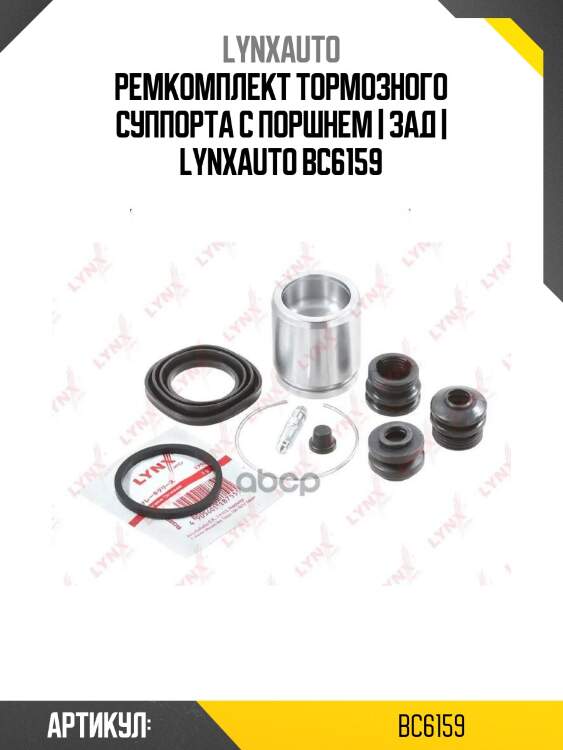 Ремкомплект тормозного суппорта с поршнем | зад | lynxauto bc6159