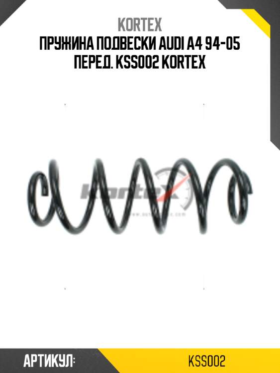 Пружина подвески audi a4 94-05 перед. kss002 kortex