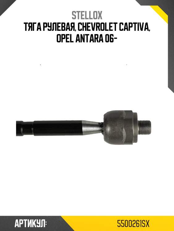 Тяга рулевая, chevrolet captiva, opel antara 06-