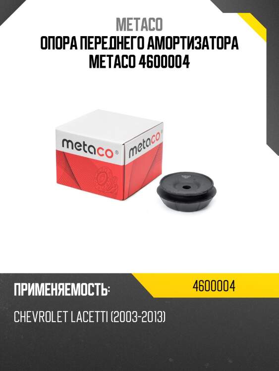 Опора переднего амортизатора metaco 4600004