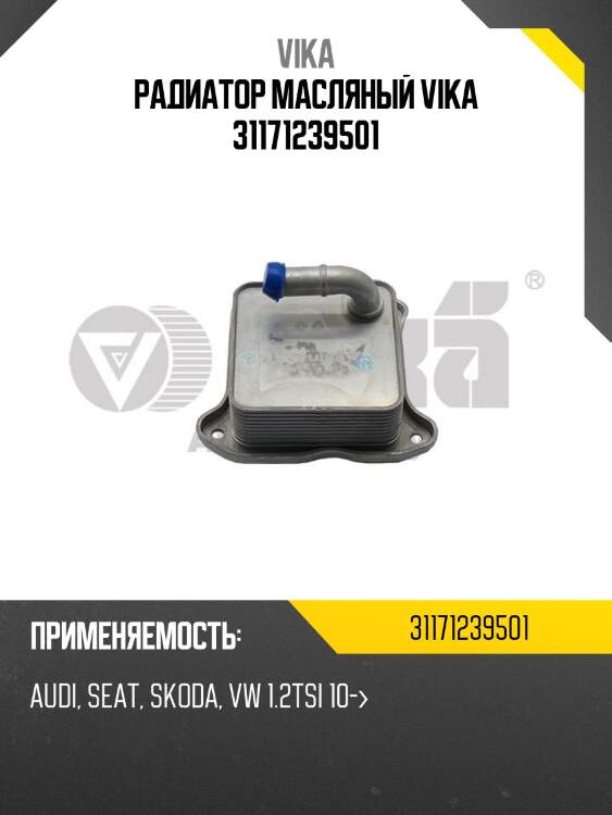 Радиатор масляный vika 31171239501