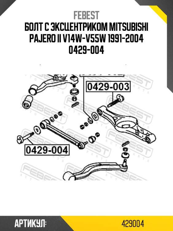 Болт с эксцентриком mitsubishi pajero ii v14w-v55w 1991-2004 0429-004