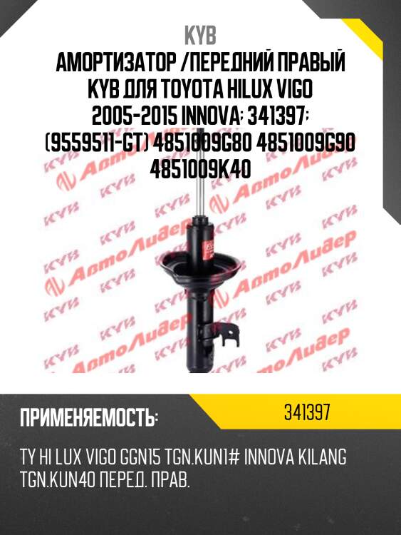 Амортизатор /передний правый kyb для toyota hilux vigo 2005-2015 innova  341397  (9559511-gt) 4851009g80 4851009g90 4851009k40