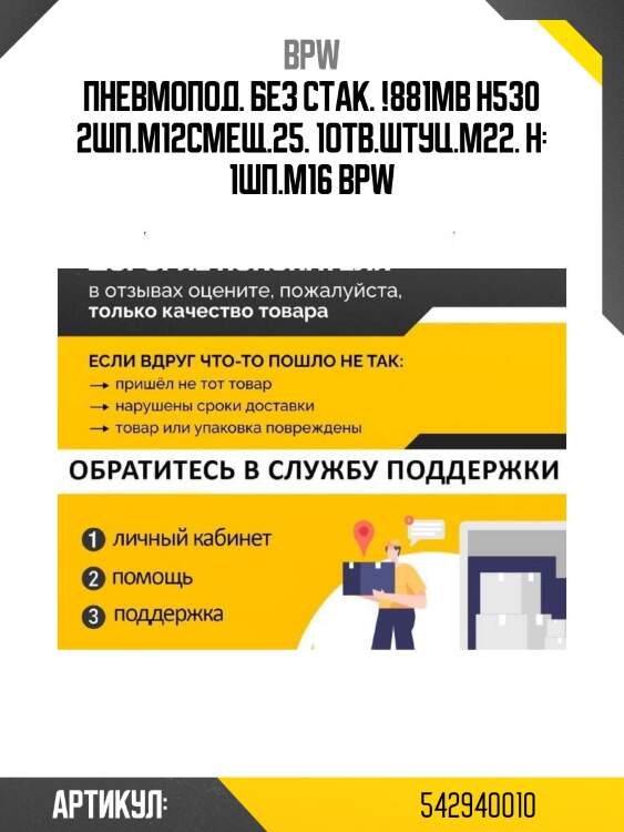Пневмопод. без стак. !881mb h530 2шп.m12смещ.25. 1отв.штуц.m22. н: 1шп.m16 \bpw
