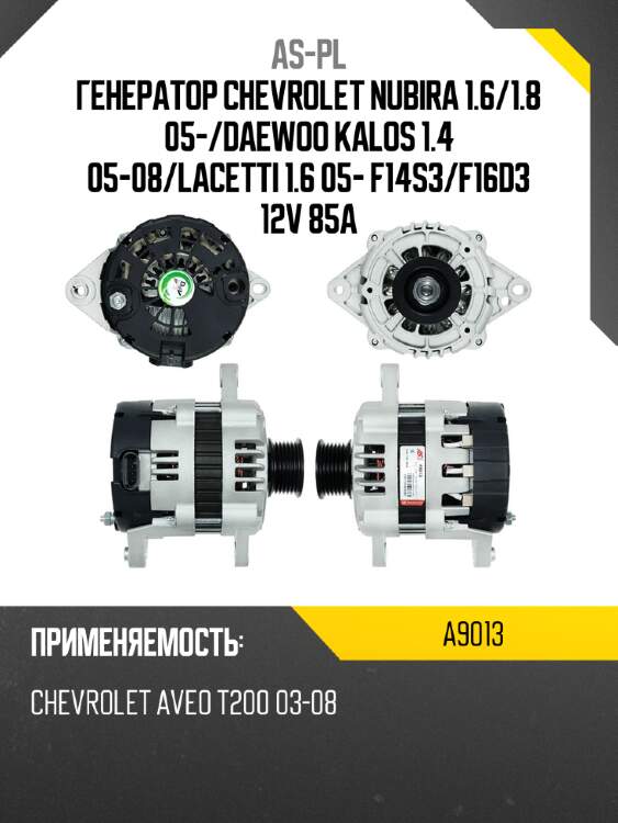 As-pl генератор chevrolet nubira 1.6 a9013