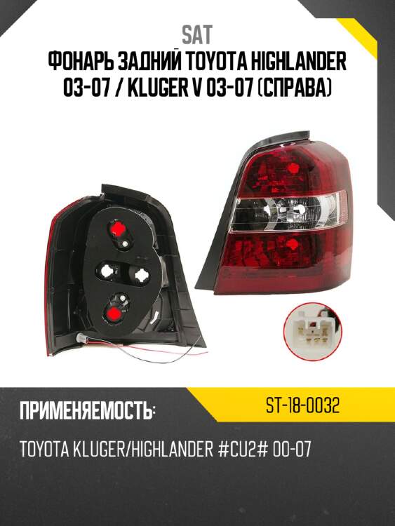 Фонарь задний toyota highlander 03-07  sat st-18-0032