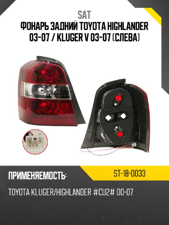 Фонарь задний toyota highlander 03-07  sat st-18-0033