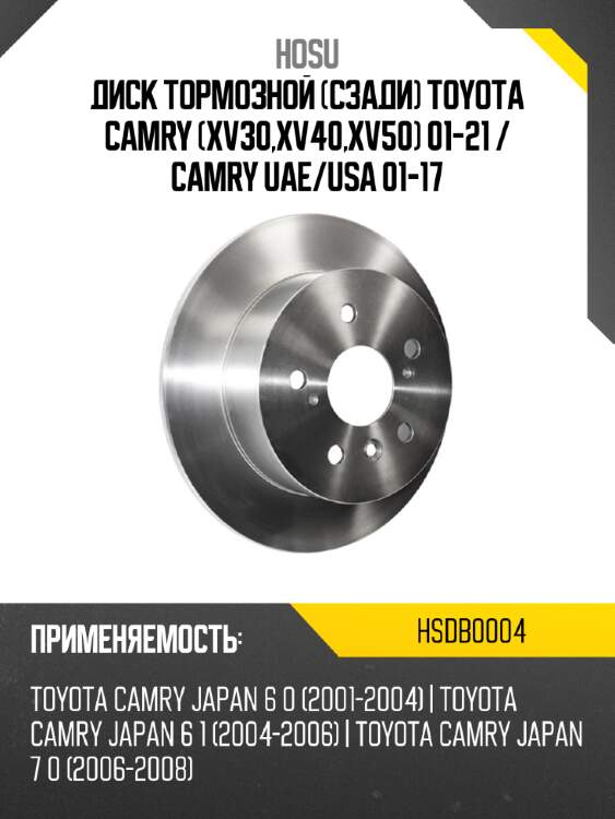 Диск тормозной Сзади Toyota Camry XV30,XV40,XV50 01-21  HOSU HSDB0004