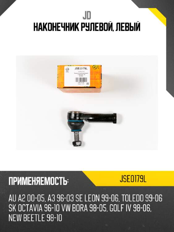 Наконечник рулевой, левый jd jse0179l