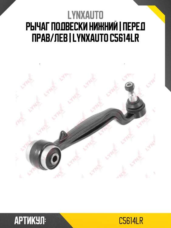 Рычаг подвески нижний | перед прав/лев | lynxauto c5614lr