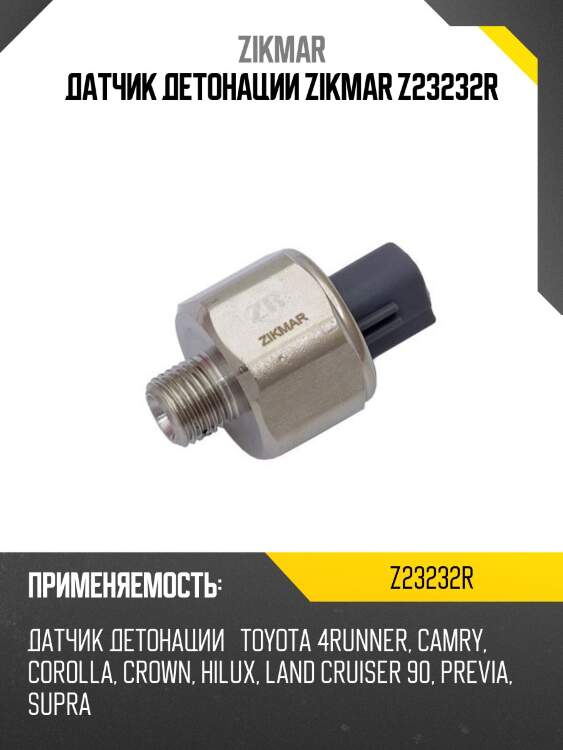 Датчик детонации zikmar z23232r