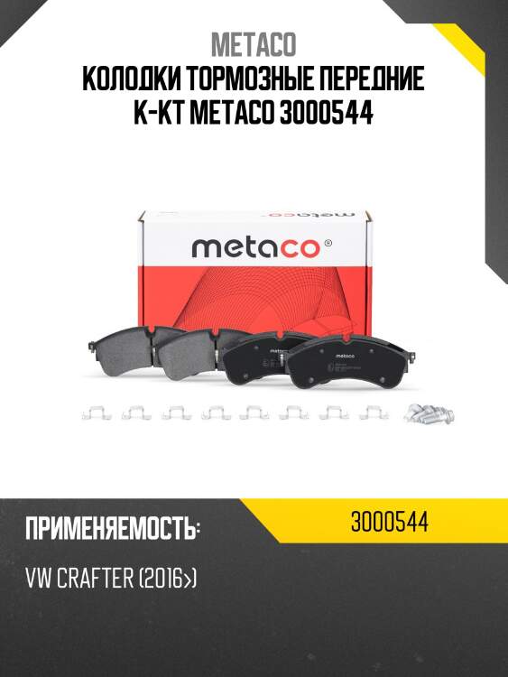 Колодки тормозные передние к-кт metaco 3000544