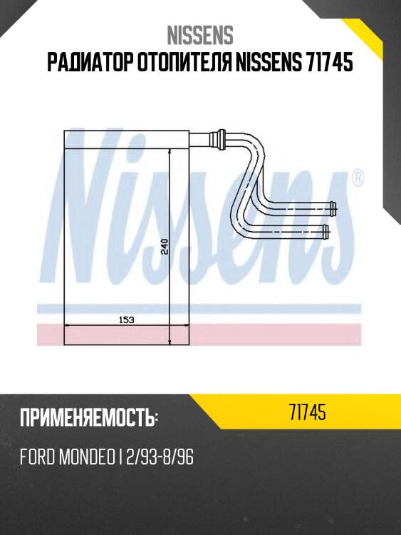 Радиатор отопителя nissens 71745