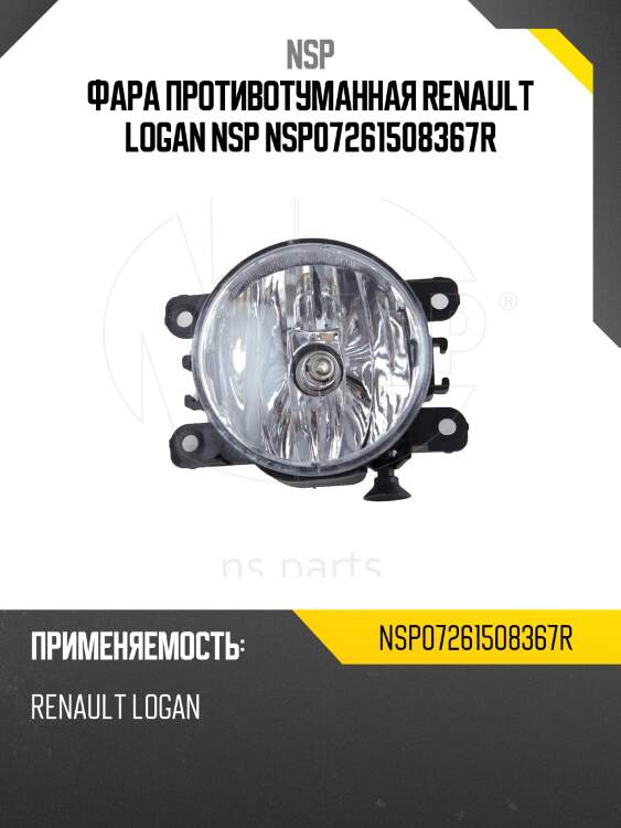 Фара противотуманная renault logan nsp nsp07261508367r