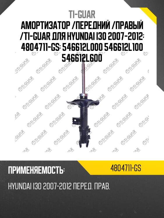 Амортизатор /передний /правый /ti-guar для hyundai i30 2007-2012  4804711-gs  546612l000 546612l100 546612l600