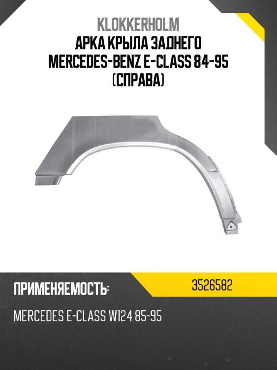 Klokkerholm арка крыла заднего mercedes-benz e-class 84-95 справа 3526582