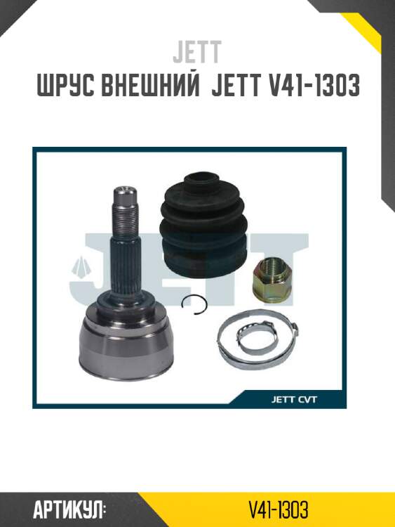 Шрус внешний  jett v41-1303