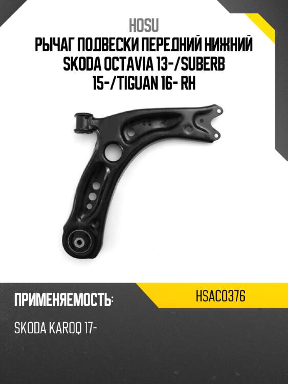 Рычаг подвески передний нижний skoda octavia 13- hosu hsac0376