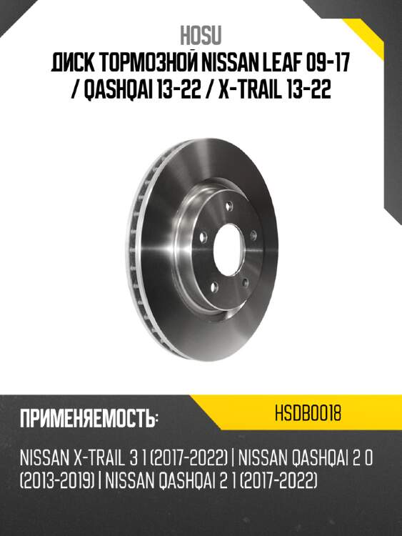Диск тормозной nissan leaf 09-17  hosu hsdb0018