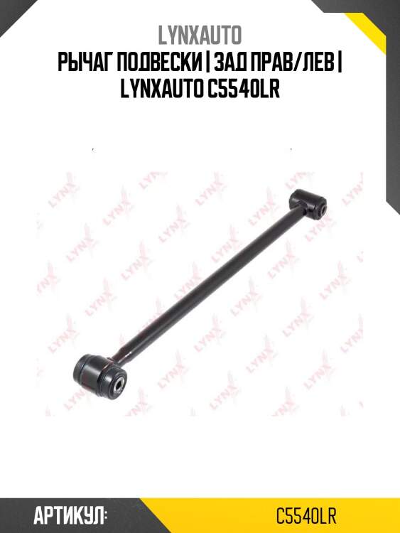 Рычаг подвески | зад прав/лев | lynxauto c5540lr