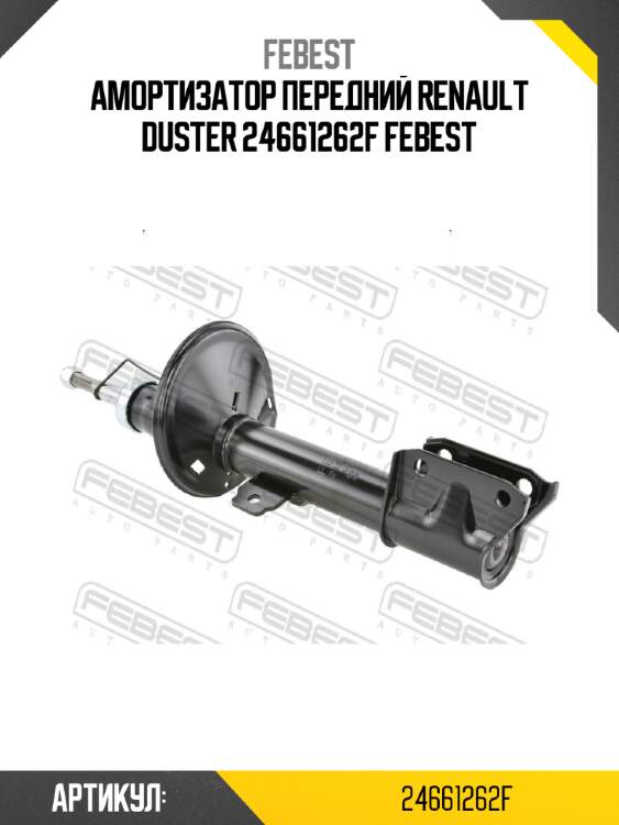 Амортизатор передний renault duster 24661262f febest