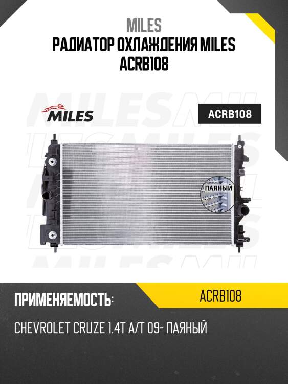 Радиатор охлаждения miles acrb108