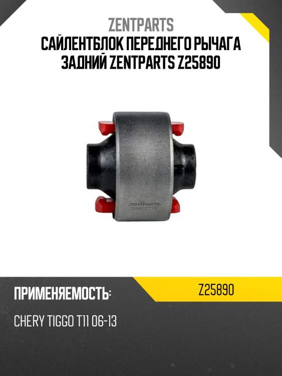 Сайлентблок переднего рычага задний zentparts z25890