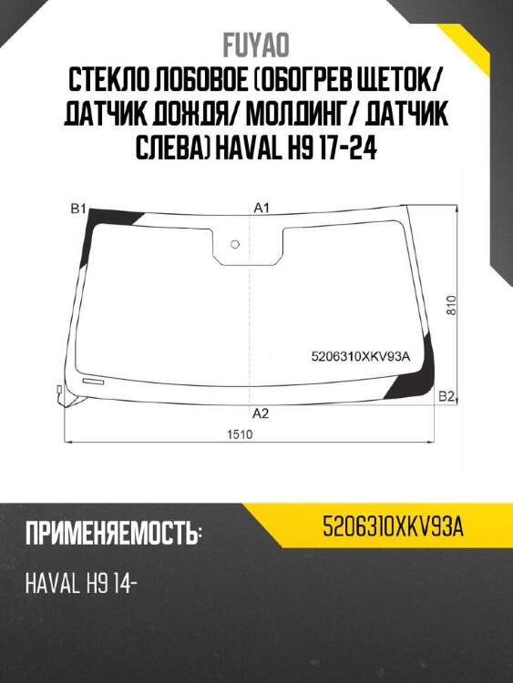 Fuyao стекло лобовое обогрев щеток 5206310xkv93a
