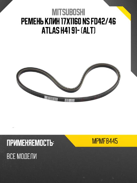 Ремень клин 17x1160  ns fd42 mitsuboshi mpmf8445