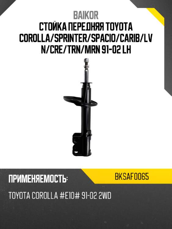 Стойка передняя toyota corolla baikor bksaf0065