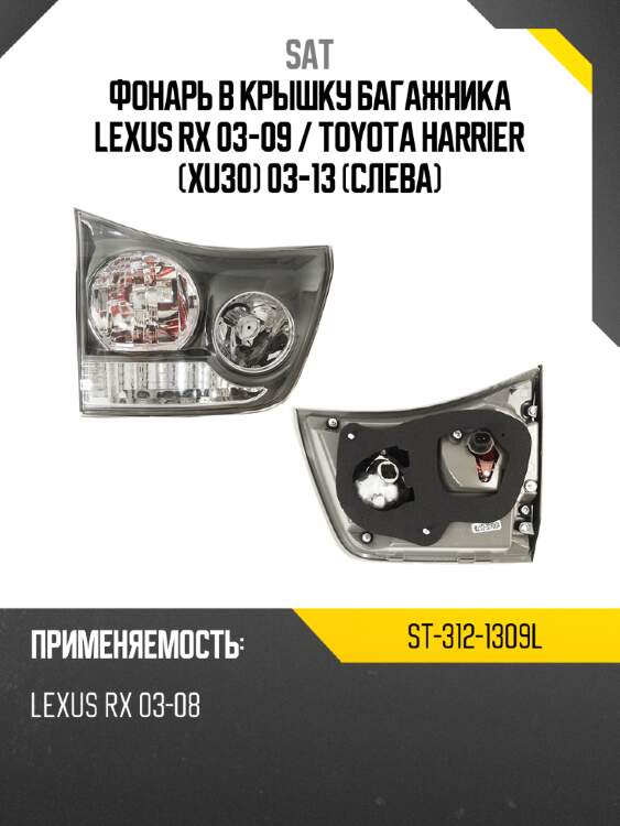 Фонарь в крышку багажника lexus rx 03-09  sat st-312-1309l
