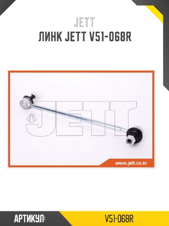 Линк jett v51-068r