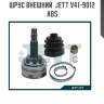 Шрус внешний  jett v41-9012  abs