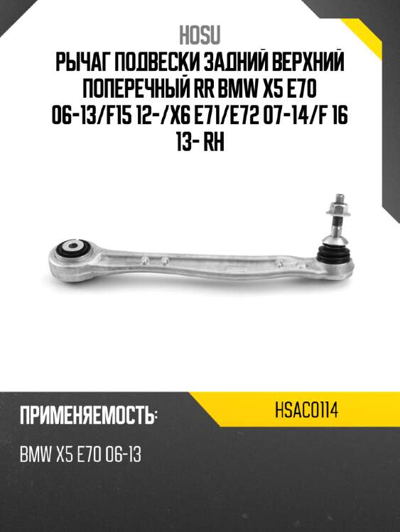 Рычаг подвески задний верхний поперечный rr bmw x5 e70 06-13 hosu hsac0114