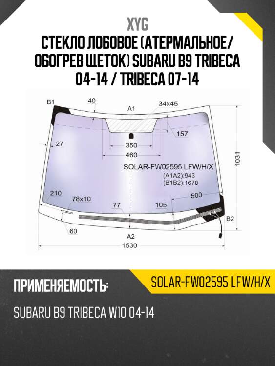 Стекло лобовое атермальное xyg solar-fw02595 lfw/h/x