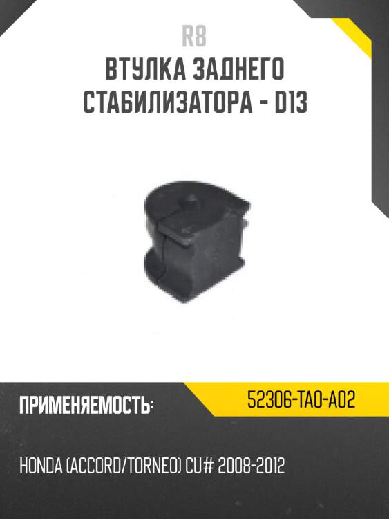 Втулка заднего стабилизатора - d13 r8 52306-ta0-a02