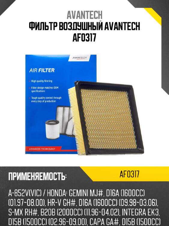 Фильтр воздушный avantech af0317