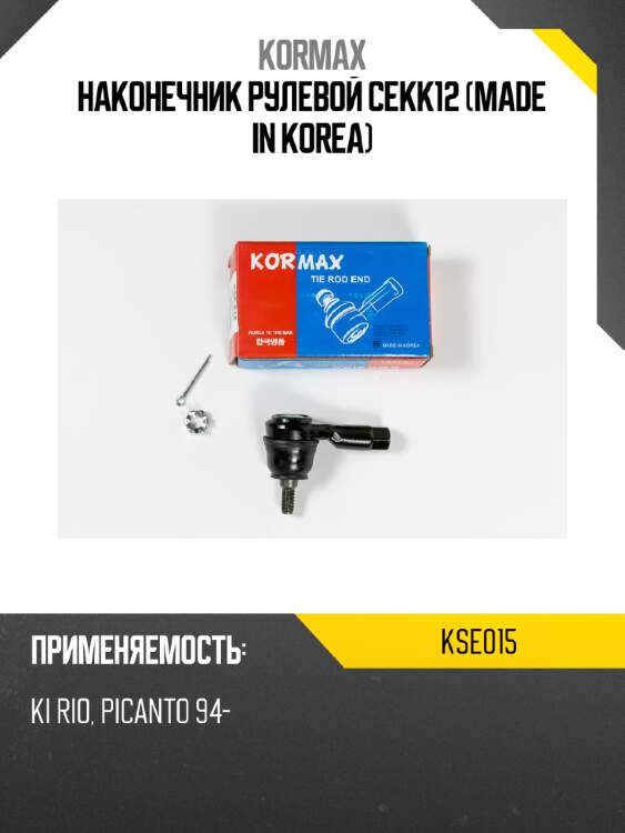 Наконечник рулевой cekk12 (made in korea) kormax kse015